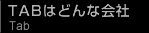 TABはどんな会社