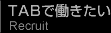 TABで働きたい