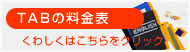 TABの料金表 くわしくはこちらをクリック