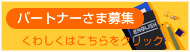 パートナーさま募集 くわしくはこちらをクリック